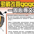 他賣勁戰125改買Gogoro：一周騎乘的心得文出爐！