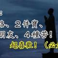 人生：１條路、２件寶、３個朋友、４種苦！超喜歡！（必看）