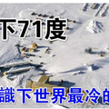 零下71度，來見識下世界最冷的地方！