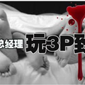 玩3P致命‧2男被控謀殺