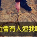 超准心理測驗：最近會有人追我嗎？ 