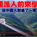 這項工程 讓中國人創造了一個世界奇迹 各國派人前來學習！
