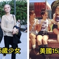 盤點各國15歲少女的樣子！愈到後面我愈不敢直視...太震撼了！