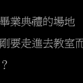 幼稚園畢典竟然佈置成「這樣」！剛要走進去教室就看到「這一幕」，網友：家長去守靈？