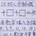 三道腦筋急轉彎，據說全答對者的智商絕對超過150!快來看看你的智商如何。。。。。