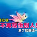 40歲以後，不再取悅別人！朋友也好、親人也是， 累了就躲遠一點