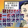 馬雲：預計2017我會讓一些傳統的銀行和醫院消失，你們支持嗎？（組圖）