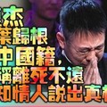 後悔入籍新加坡了？李連杰想落葉歸根重入中國籍，曾自稱離死不遠卻被知情人說出真相....（組圖）