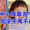 注意，家中小孩取名字時，這4個字千萬不能用！！