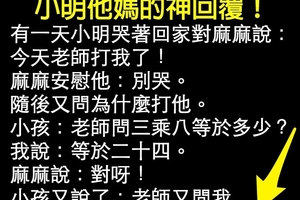 小明他媽的神回覆！ 快笑死!!!