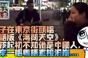男子在東京街頭唱日語版《海闊天空》，女孩起初不知他是中國人，後來一唱粵語直接淚崩，也看哭無數中國人！（組圖/視頻）