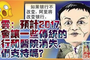 馬雲：預計2017我會讓一些傳統的銀行和醫院消失，你們支持嗎？（組圖）