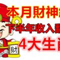 本月財神纏身，下半年收入翻番的4大生肖！