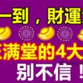 7月一到，財運大旺，金玉滿堂的4大生肖，別不信！