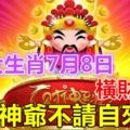 這3大生肖7月8日橫財不斷，財神爺不請自來！