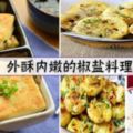 外酥內嫩的椒鹽料理~