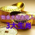 今天開始金水相生收入大漲的3大生肖