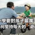 都說小學要對孩子嚴厲一點，我們為何堅持每天的「遊戲時間」