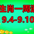 12生肖一周運勢（9.4-9.10）