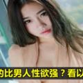 女人真的比男人慾望強？看以下6點...