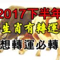 哪些生肖在2017下半年有轉運時機？(想轉運必轉)