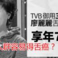 香港TVB演員廖麗麗因舌癌去世，什麼人群容易得舌癌？