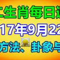 獨家十二生肖每日運勢2017年9月22日旺運方法、卦象與宜忌