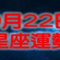 9月22日星期五十二星座運勢詳解