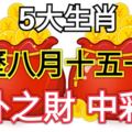 農歷八月十五一到，這5大生肖不經意就中個彩票，意外之財數到樂開花！