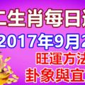 十二生肖每日運勢2017年9月26日旺運方法、卦象與宜忌