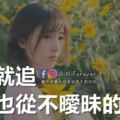 喜歡就追，不愛也從不曖昧的星座