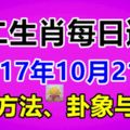 獨家十二生肖每日運勢2017年10月21日；旺運方法、卦象與宜忌