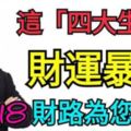 這「四大生肖」2018年財運暴漲，財路為您而開，看是不是你！