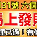 10月31號後，這六個生肖破財運已過，馬上發財！