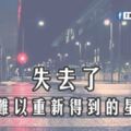 失去了，就難以重新得到的星座