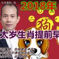 2018年5個犯太歲生肖提前早知道,看看你有中嗎？