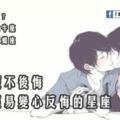 愛了便不後悔，也不易變心反悔的星座。
