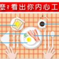 準瘋了！早餐你會選擇哪種先吃？看出你的工作態度！