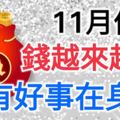 11月份錢越來越多，總有好事在身邊的生肖！