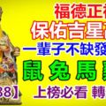 福德正神保佑吉星高照！一輩子不缺發財機會！鼠兔馬雞狗！【16888】上榜必看轉走必發