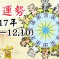 十二生肖本週運勢2017年(12.4—12.10)