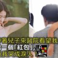 前夫帶著兒子來醫院看望我，給了我一個「紅包」，打開後我哭成淚人！