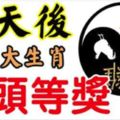 這三大生肖彩票能夠中頭等獎，他們三天後就會中大獎