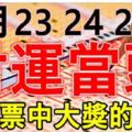 12月23,24,25號財運當頭，買彩票中大獎的五大生肖