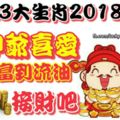 這3大生肖2018年受財神爺喜愛，讓您富到流油，接財吧