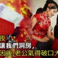 新婚之夜，婆婆不讓我們洞房，說出「原因」後，老公氣得破口大罵！