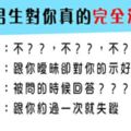 如果十二星座男生對你真的完全沒興趣，他的舉動說明瞭！