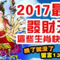 2017最後發財天，這些生肖快來接，晚了就沒了，留言1308298