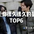 會愛你很久很久的星座TOP6