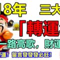 2018年是這三大生肖的「轉運年」，他們一路高歌，財運高漲！恭喜!